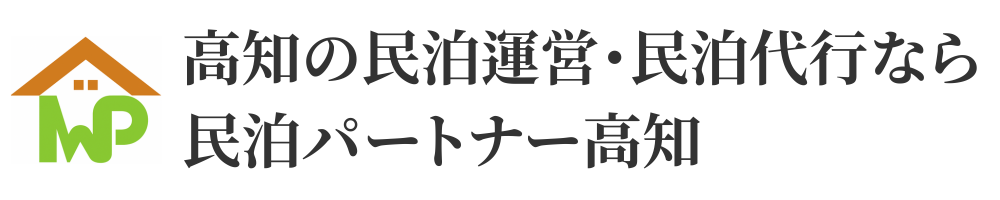 高知の民泊運営・民泊代行なら民泊パートナー高知